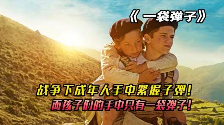 [文]《一袋弹子》战争下成年人的手中紧握子弹，而孩子手中只有《一袋弹子》