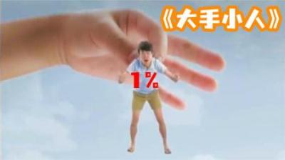 [视]《大手小人》男人误闯小人国，被国王养肥再吃！
