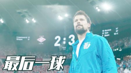 [文]《最后一球》解说文案又燃又丧的孤胆英雄，果然最得人心！