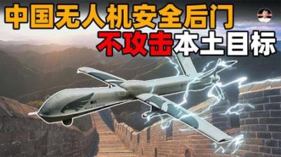 [视]土耳其惊奇发现：中国出口的无人机不能攻击中国境内的目标