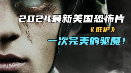 [视]2024最新美国恐怖片《庇护》一次完美的驱魔！