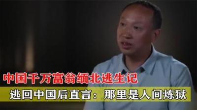 [视]中国千万富豪被骗至缅北，逃回中国后直言：那里是人间炼狱！