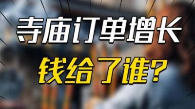 [视]年轻人热爱烧香拜佛，寺庙订单增长310%，烧香的钱究竟给了谁？