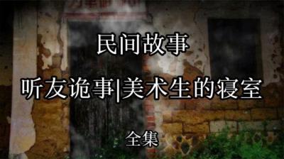听友诡事儿寝室楼诡闻[附音频]