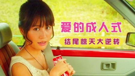 [文]《爱的成人式》解说文案【套路】茧小姐的风投试验——《爱的成人式》