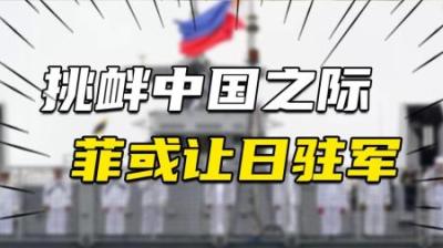 [视]挑衅中国之际，菲或同意日本驻军，透露啥信号？中美日菲四角角力
