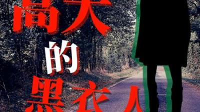 【民间恐怖故事】黑衣人[附音频]