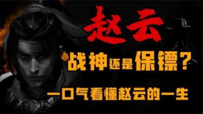 [视]赵云真的只是保安队长吗？一口气看懂赵云的一生