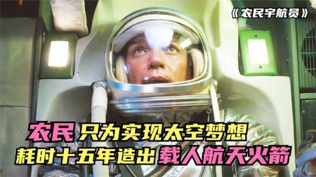 [文]15分钟看完剧情电影《农民宇航员》农民用15年造火箭，要购买1万磅高能燃料发射，吓坏FBI和宇航局