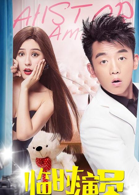 [文]《临时演员》解说文案《临时演员》：真爱的舞台上没有临演