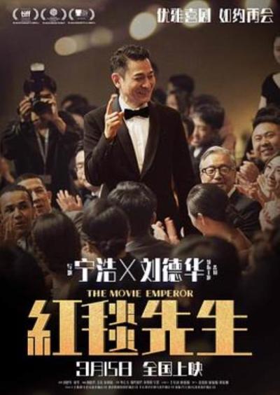 《红毯先生》【究竟谁才是皇帝】