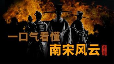 [视]一口气看懂南宋风云