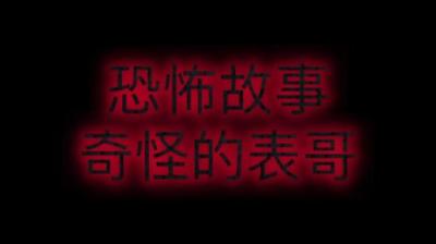 【民间恐怖故事】表哥头上有乌云[附音频]