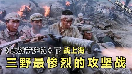 [文]《上海战役》：《上海战役》三野苦战16天战损3万，渡江战役中惨烈的攻坚战