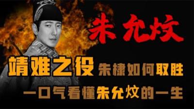 [视]靖难之役朱棣如何取胜 从-朱允炆-的角度看懂《靖难之役》