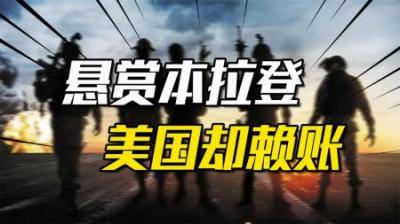 [视]害死本拉登的5000万，美国真给了吗？出卖他的医生现今怎样？