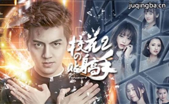 《校花的贴身高手2》_第1-3集_分集剧情