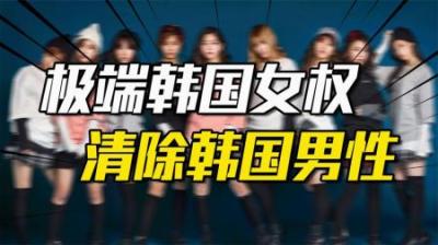 [视]极端韩国女权，不婚不育，堕胎男婴，雄性有罪，清除韩国所有男性