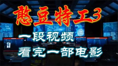 [文]《憨豆特工3》解说文案不变的憨豆