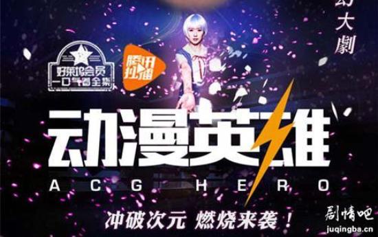 《动漫英雄春季版》_第1-2集_分集剧情