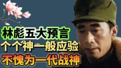 [视]林彪5大惊天预言，全部应验，斯大林都称他为军神