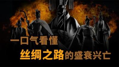 [视]一口气看懂丝绸之路兴衰全过程