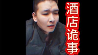 听友诡事酒店惊魂[附音频]