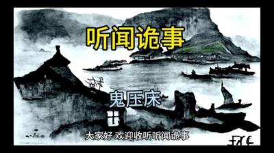 听友诡事儿鬼压床[附音频]