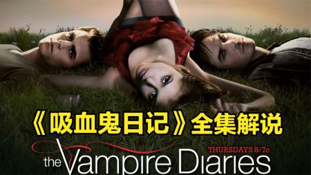 [文]《吸血鬼日记》：我们的梦中情人整剧剧评-电视剧解说参考文案