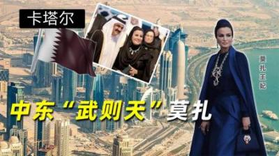 [视]中东“武则天”莫扎：为复仇嫁仇人之子，今将卡塔尔王朝踩脚底