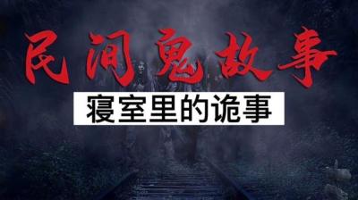 【民间恐怖故事】寝室里的诡事[附音频]
