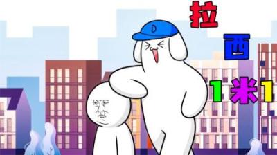 [视]《拉西1米1》拉西因为身高太矮，吃了数不尽的亏
