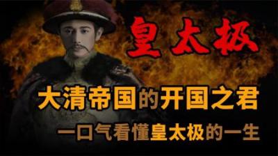 [视]一口气看懂 大清帝国的开国之君 皇太极