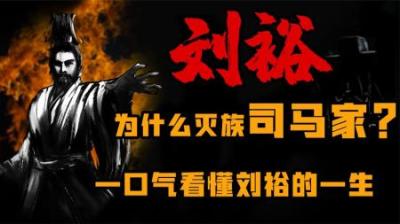 [视]杀尽司马一族的男人