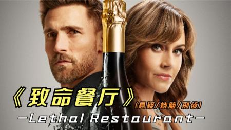 [文]2023年最新悬疑片《致命餐厅》本是场庄严的婚礼，却成了命案现场