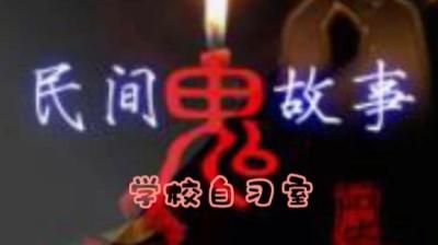 【民间恐怖故事】学校自习室[附音频]