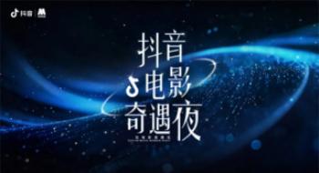 2024抖音影戏奇遇夜举行 影戏频道6.18晚电视播出