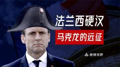 [视]强硬是为了更好地投降？马克龙为何坚持出兵乌克兰