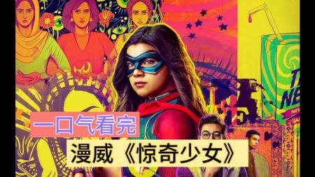 [文]《惊奇少女》：2022漫威最新超英剧《惊奇少女》第一季大结局！