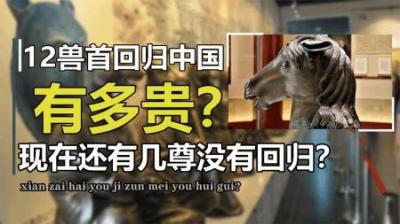[视]圆明园12兽首回归中国，到底花了多少钱？一场围剿中国的资本炒作