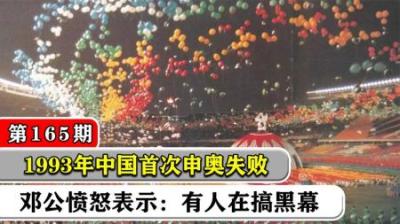 [视]1993年首次申奥失败，仅以两票之差败给悉尼，背后到底谁在使坏？