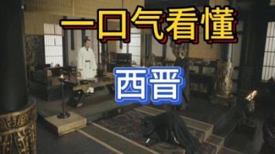 [视]八王之乱 晋朝司马懿后人一段大混乱时期 兄弟相残