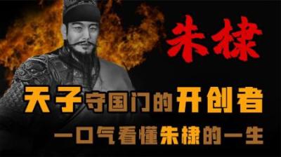 [视]天子守国门的开创者 一口气看懂 -明朝皇帝朱棣-
