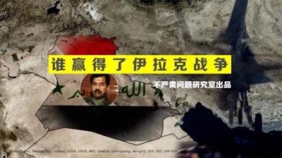 [视]7年烧掉3万亿美元！美国在伊拉克身上得到了什么？