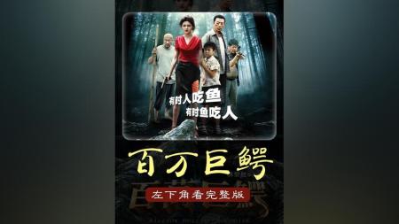 [文]《百万巨鳄》解说文案《百万巨鳄》：做最后一个粗制滥造的恶搞片吧