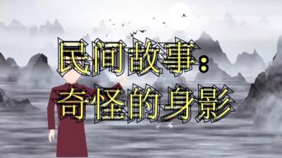 【民间恐怖故事】奇怪的身影[附音频]