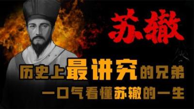 [视]历史上最讲义气的兄弟 “唐宋八大家”之一苏辙