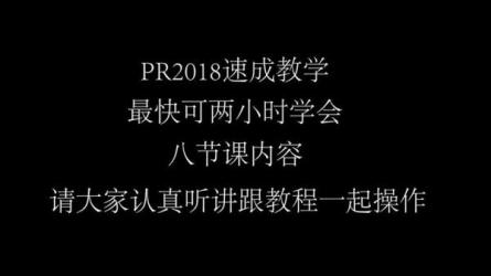 【课程】速成3小时学会视频剪辑