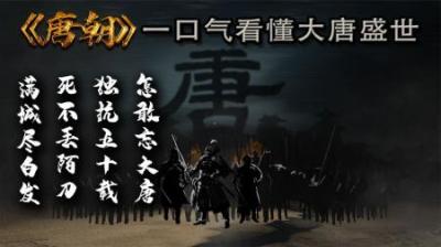 [视]一口气看懂大唐盛世