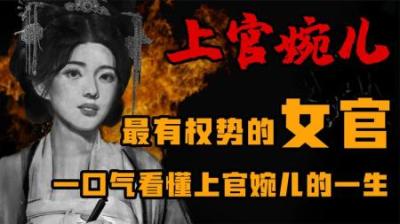 [视]唐朝最有权势的女官